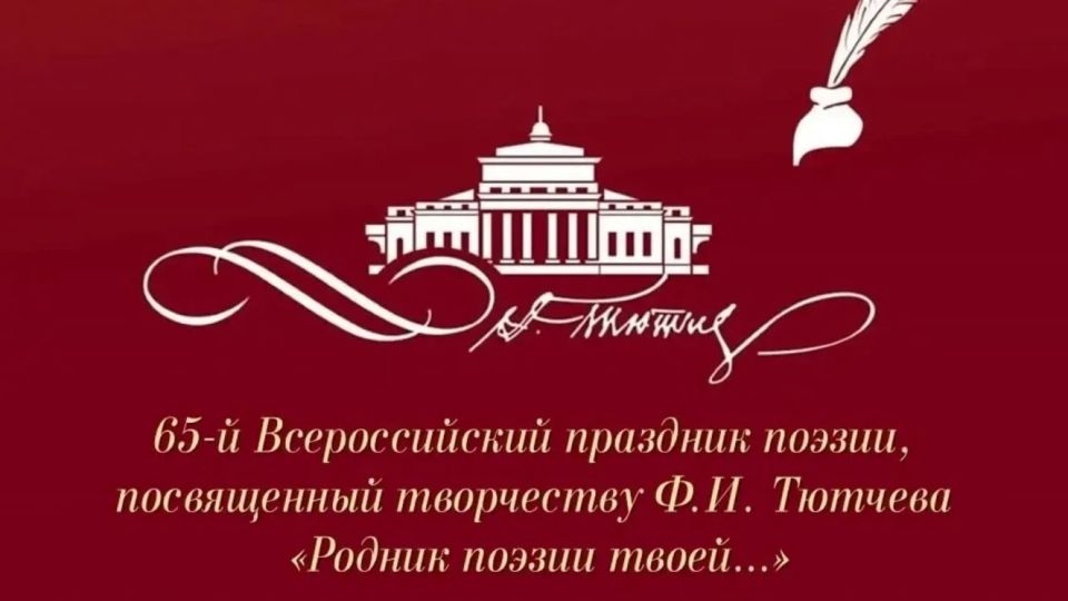 В Брянской области пройдёт 65-й праздник поэзии Тютчева