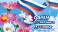 Сергей Цыганок: Уважаемые работники и ветераны системы социальной защиты населения Погарского района!