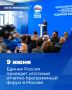 9 июня Единая Россия в Москве проведет итоговый отчетно-программный форум партии «Есть результат!»