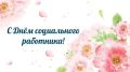 Уважаемые работники и ветераны социальной сферы!