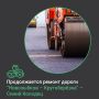 По национальному проекту «Инфраструктура для жизни» в Новозыбковском городском округе Брянской области продолжается ремонт автомобильной дороги «Новозыбков – Крутоберёзка» – Синий Колодец протяжённостью 4,7 км. Работы...