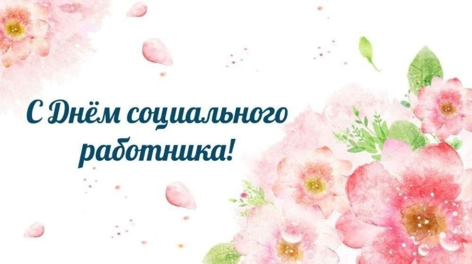 Уважаемые работники и ветераны социальной сферы!