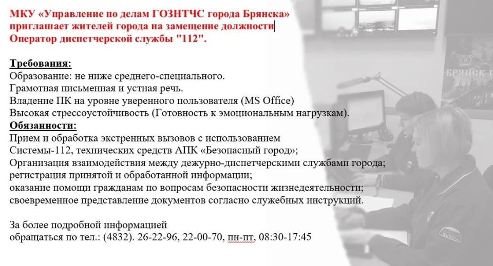 МКУ «Управление по делам ГОЗНТЧС города Брянска» приглашает на работу МКУ «Управление по делам ГОЗНТЧС города Брянска» приглашает на работу