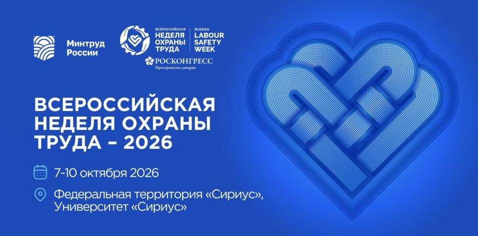 Открыта регистрация участников на XI Всероссийскую неделю охраны труда!
