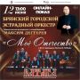 12 июня, в День России, Брянская областная филармония предлагает вниманию онлайн-показ концерта «МОЁ ОТЕЧЕСТВО»
