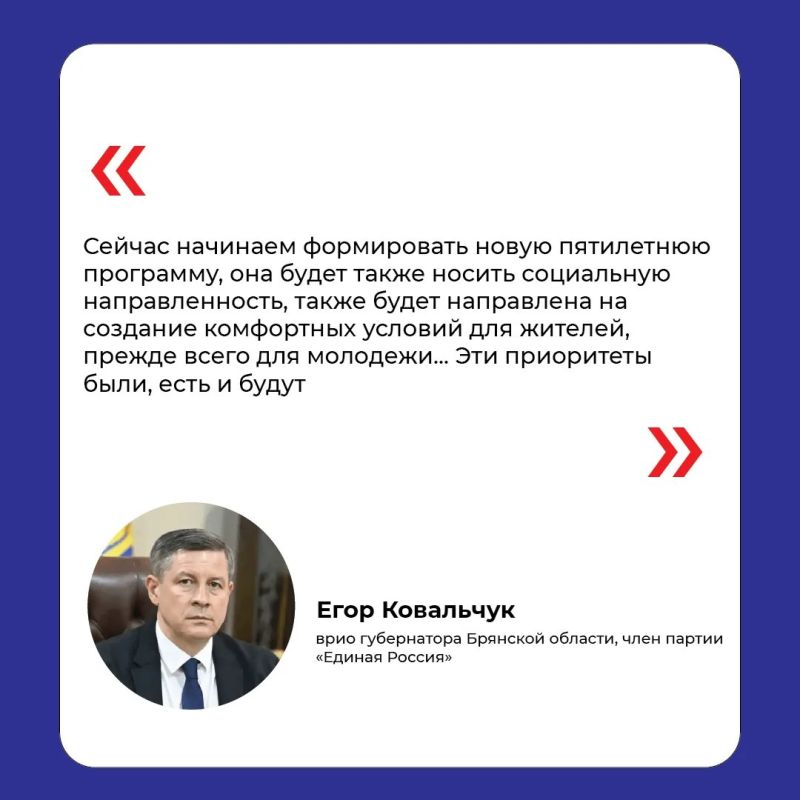 Врио губернатора Брянской области Егор Ковальчук принимает участие в итоговом отчётнопрограммном форуме «Есть результат!» в Москве