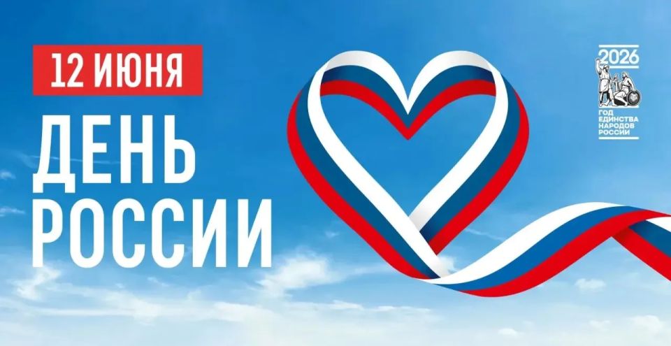 12 июня в России отмечают День России