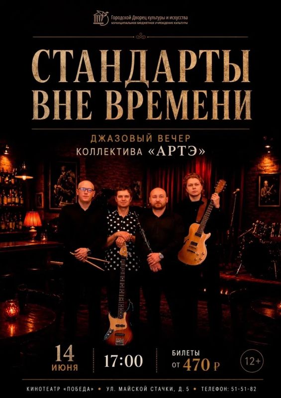 НЕ ПРОПУСТИТЕ. Городской Дворец культуры и искусства приглашает зрителей на ДЖАЗОВЫЙ ВЕЧЕР, где в исполнении ансамбля "АртЭ" прозвучит любимая классика - проверенные временем джазовые стандарты в уникальных аранжировках