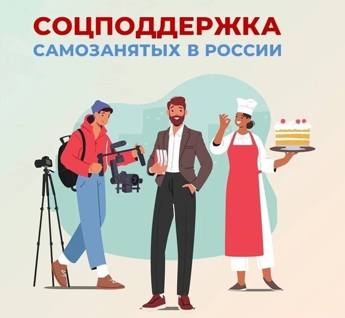 Самозанятые граждане, применяющие налог на профессиональный доход, могут рассчитывать на социальную поддержку СФР