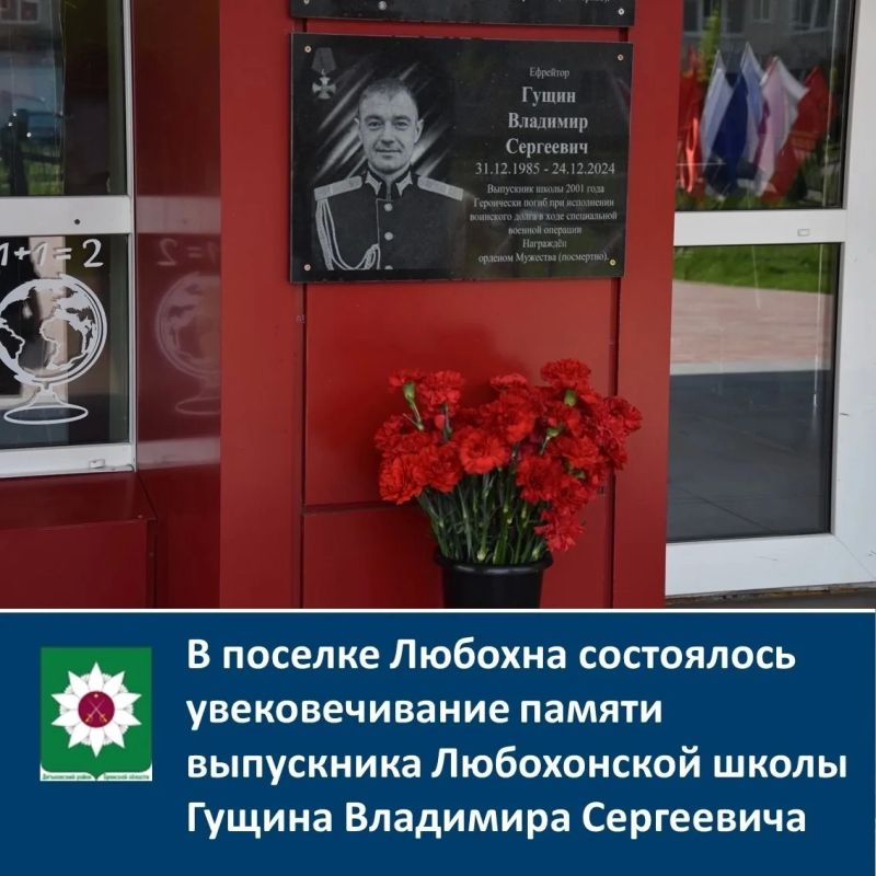 В поселке Любохна состоялось увековечивание памяти выпускника Любохонской школы Гущина Владимира Сергеевича