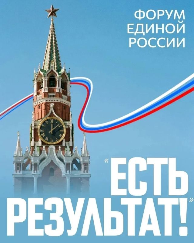 Игорь Шевелёв: В Москве прошел итоговый форум Единой России «Есть результат!»