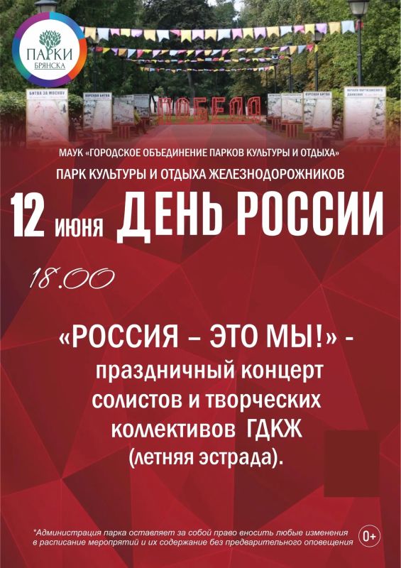 ДЛИННЫЕ ВЫХОДНЫЕ ИЮНЯ: ПРИГЛАШАЕМ В ПАРКИ БРЯНСКА ДЛИННЫЕ ВЫХОДНЫЕ ИЮНЯ: ПРИГЛАШАЕМ В ПАРКИ БРЯНСКА