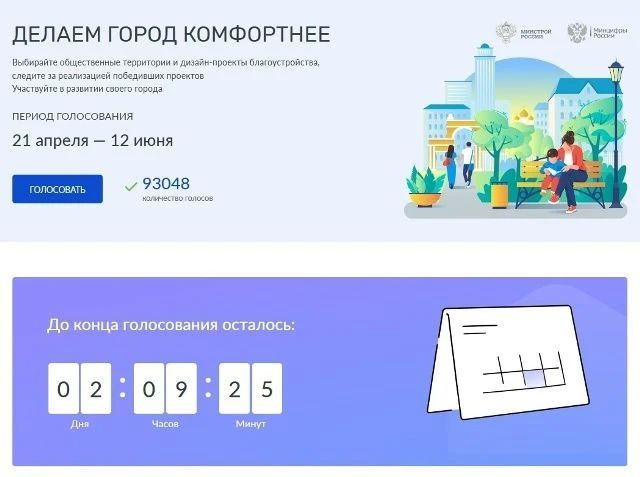 Заканчивается Всероссийское голосование за выбор объектов благоустройства
