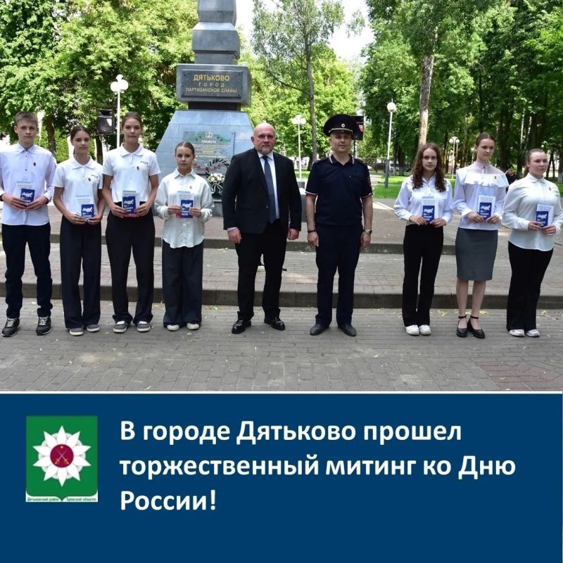 В городе Дятьково прошел торжественный митинг ко Дню России!