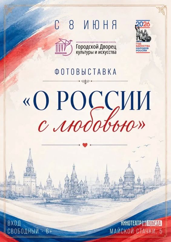 Городской Дворец культуры и искусства приглашает зрителей посетить фотовыставку «О России с любовью», где представлены кадры со всех уголков необъятной страны