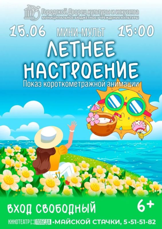 Мини-Мульт в "Победе"!. Летние каникулы уже в самом разгаре и станут еще веселее и радостнее, ведь Городской Дворец культуры и искусства раскрашивает будни мультфильмами! 15 июня в 15:00 в фойе Дворца все желающие смогут...