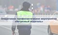 В целях предупреждения дорожно-транспортных происшествий с участием водителей, управляющих транспортом в состоянии опьянения на территории обслуживания МО МВД России «Клинцовский» проводится с 11 по 14 июня 2026 года...