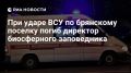 Два мирных жителя погибли при ударе ВСУ по брянскому поселку, один из погибших — директор биосферного заповедника, сообщил врио губернатора Ковальчук