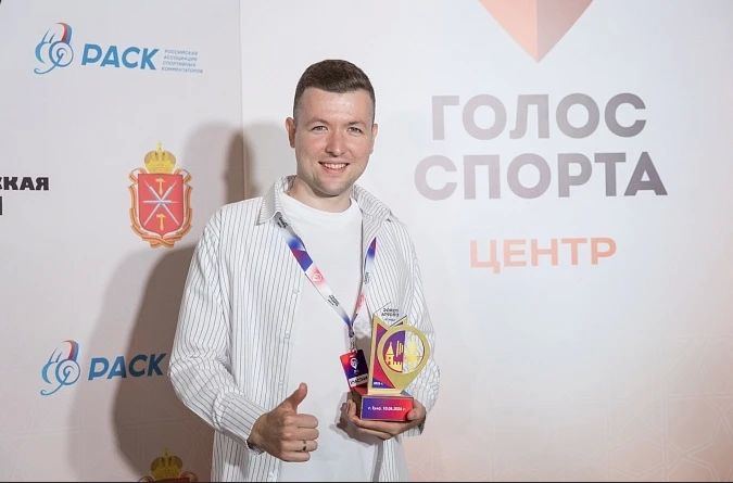 Брянский комментатор Никита Концевой стал лауреатом конкурса «Голос спорта»