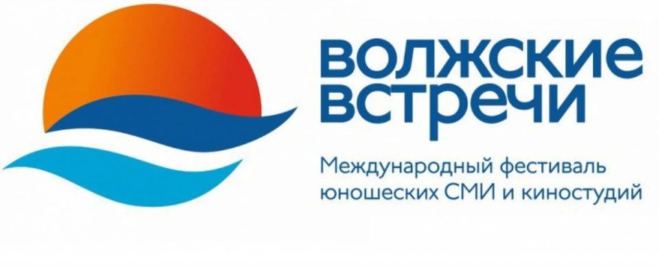 Международный фестиваль юношеских СМИ и киностудий «Волжские встречи 36»
