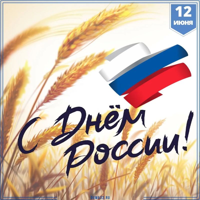 12 июня отмечается День России