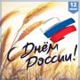 12 июня отмечается День России