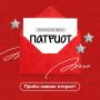 Открываем приём заявок на Национальную премию «Патриот» от Роспатриотцентра