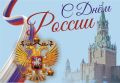 Глава города Брянска Марина Дбар и глава Брянской городской администрации Александр Макаров поздравляют жителей города с Днём России!