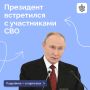 Владимир Путин провел в Кремле встречу с участниками СВО
