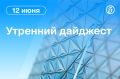 Главные новости к утру:. Дональд Трамп объявил о завершении войны с Ираном