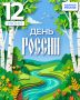 С Днем России!. 12 июня – День России Уважаемые жители Брянской области! Брянское региональное отделение Всероссийской политической партии ЕДИНАЯ РОССИЯ поздравляет вас с Днем России!