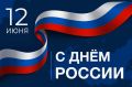 Дорогие друзья!. . Департамент сельского хозяйства Брянской области сердечно поздравляет вас с главным государственным праздником Российской Федерации праздником — С Днём России! Этот день символизирует нашу многовековую...