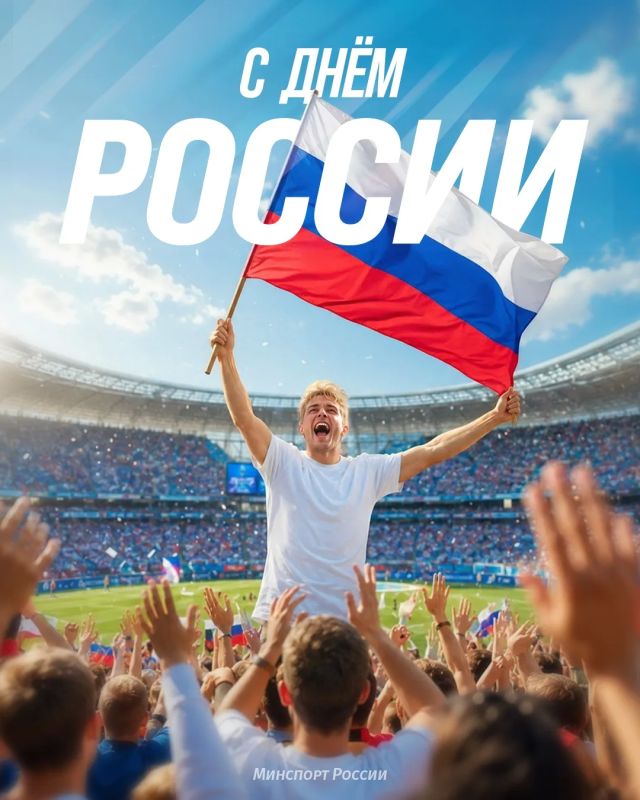 Наша страна – наша команда! С Днём России!