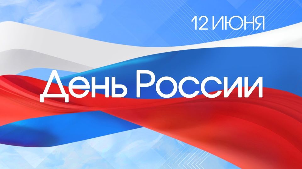 Уважаемые клинчане!. Сердечно поздравляем вас с Днём России — главным государственным праздником нашей великой страны