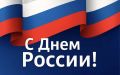 Дорогие земляки!. Сердечно поздравляем Вас с государственным праздником – Днем России! В этот день, 12 июня, мы чествуем нашу Родину – страну с уникальной историей и богатейшим культурным, духовным наследием