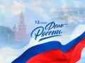 Поздравление директора департамента физической культуры и спорта Брянской области Максима Рудина с Днём России