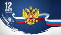 День России!!!. 12 июня является днем рождения Российской Федерации