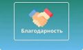 Благодарен всем жителям Климовского района за активное участие во Всероссийском голосовании за объекты благоустройства нашего района !