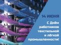 Уважаемые работники и ветераны текстильной и лёгкой промышленности!