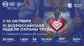 В 2026 году Всероссийская неделя охраны труда продолжает укреплять статус главного социального форума страны, объединяющего государство, бизнес и экспертное сообщество для выработки решений в сфере труда, занятости и...