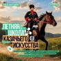 Казачьи традиции встречаются с современным искусством!