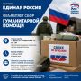 Партия ЕДИНАЯ РОССИЯ объявляет сбор гуманитарной помощи для наших бойцов выполняющих задачи в приграничных районах Брянщины
