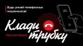 За неделю 14 жителей Брянской области стали жертвами телефонных и сетевых мошенников