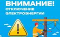 Администрация Клетнянского района информирует, что в связи с проведением 15 июня 2026 года внеплановых работ, будет отключение электроэнергии на территории Клетнянского района: д.Харитоновка, в п.Клетня – ул.Декабристов...