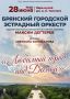 НЕ ПРОПУСТИТЕ. 28 июня в 17:00 в парке-музее имени А. К. Толстого состоится концертная программа «Любимый город над Десной»