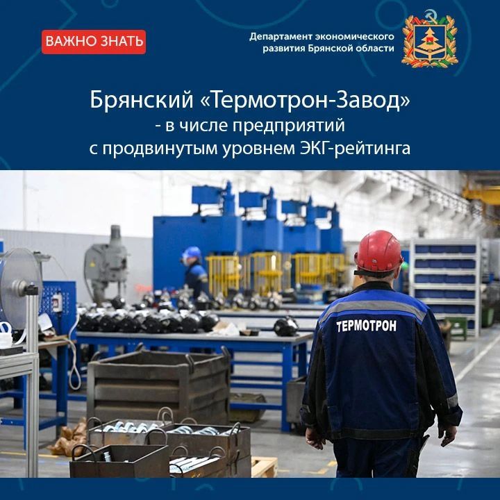 Брянский «Термотрон-Завод» по результатам комплексной оценки деловой репутации вошел в группу компаний, имеющих продвинутый уровень в ЭКГ-рейтинге; ответственный бизнес, который ведет предприятие