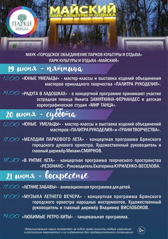 АФИША МЕРОПРИЯТИЙ В ПАРКАХ БРЯНСКА 19-21 ИЮНЯ АФИША МЕРОПРИЯТИЙ В ПАРКАХ БРЯНСКА 19-21 ИЮНЯ