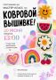 Городской выставочный зал приглашает на мастер-класс по Ковровой вышивке!