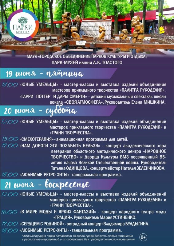 АФИША МЕРОПРИЯТИЙ В ПАРКАХ БРЯНСКА 19-21 ИЮНЯ АФИША МЕРОПРИЯТИЙ В ПАРКАХ БРЯНСКА 19-21 ИЮНЯ