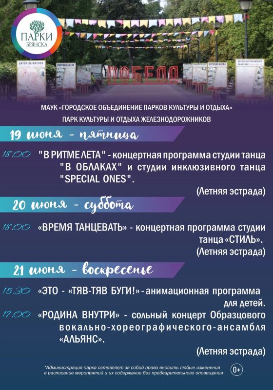 АФИША МЕРОПРИЯТИЙ В ПАРКАХ БРЯНСКА 19-21 ИЮНЯ АФИША МЕРОПРИЯТИЙ В ПАРКАХ БРЯНСКА 19-21 ИЮНЯ